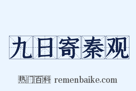 九日寄秦观是什么意思的图片